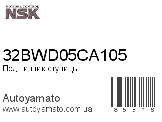 Подшипник ступицы 32BWD05CA105 (NSK)